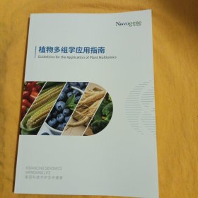 植物多组学应用指南