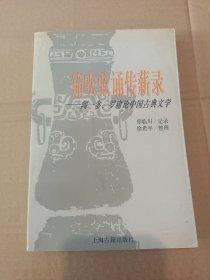 笳吹弦诵传薪录:闻一多、罗庸论中国古典文学《签名本》