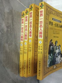 世界一百名人画传第1.4.5.6册共4册