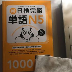 新日检完胜单语N5 日本语能力测试单词