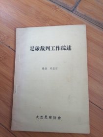 足球裁判工作綜述