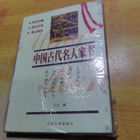 中国古代名人家书