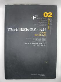 首届全国高校美术.设计大奖赛师生作品集02（8开巨厚，8.2斤重）