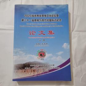 2020海峡两岸周易文化论坛暨第三十一届周易与现代化国际讨论会 论文集 义理