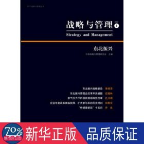 战略与管理:1:东北振兴 酒店管理 中国战略与管理研究会主编