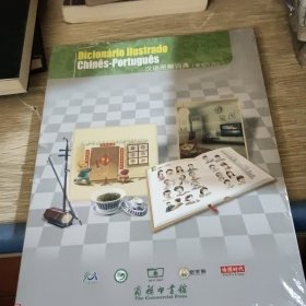 汉语图解词典 葡萄牙语版