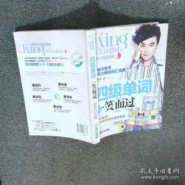 思思大王讲英语 四级单词一笑而过 幻彩白金版  周思成著 机械工业出版社