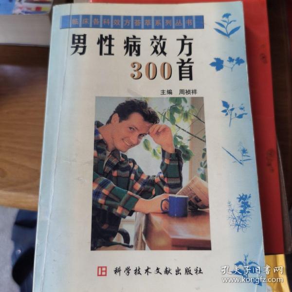 男性病效方300首