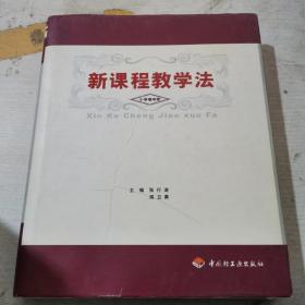 新课程教学法（小学卷）中册