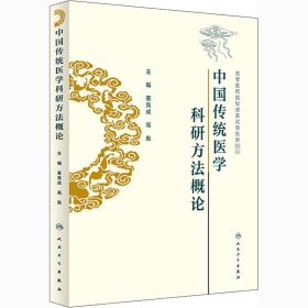 中国传统医学科研方概【正版新书】