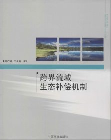 跨界流域生态补偿机制