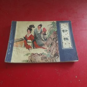 绘画版连环画：天津聊斋 粉蝶（1981年1版1印）