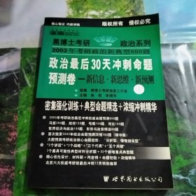 黑博士考研政治新典型800题.1.政治考前冲刺命题预测试卷:新信息·新思维·新预测(高级预测版·11月典型题篇)