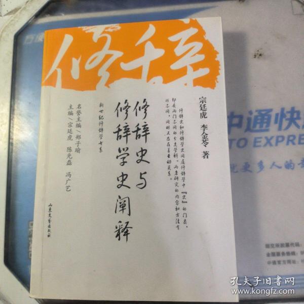 修辞史与修辞学史阐释/新世纪修辞学书系 作者签赠