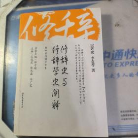 修辞史与修辞学史阐释/新世纪修辞学书系