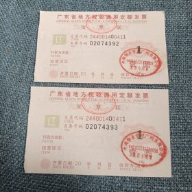 广东省地方税收通用定额发票2张：壹圆（发票二连号02074392-02074393）