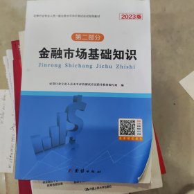 证券行业专业人员一股业务水平评价测试应试指导第一部分证券市场基本法律法规2023版