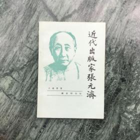 近代出版家张元济（张人凤签赠本）