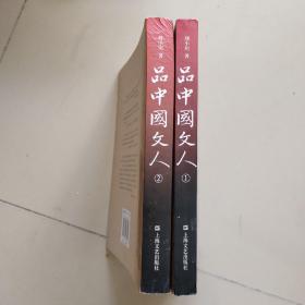 品中国文人 1、2