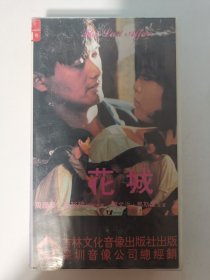 版本自辩 拆封 香港 爱情 电影 1碟 VHS 花城 周润发 郑裕玲