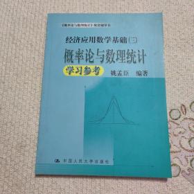 概率论与数理统计学习参考