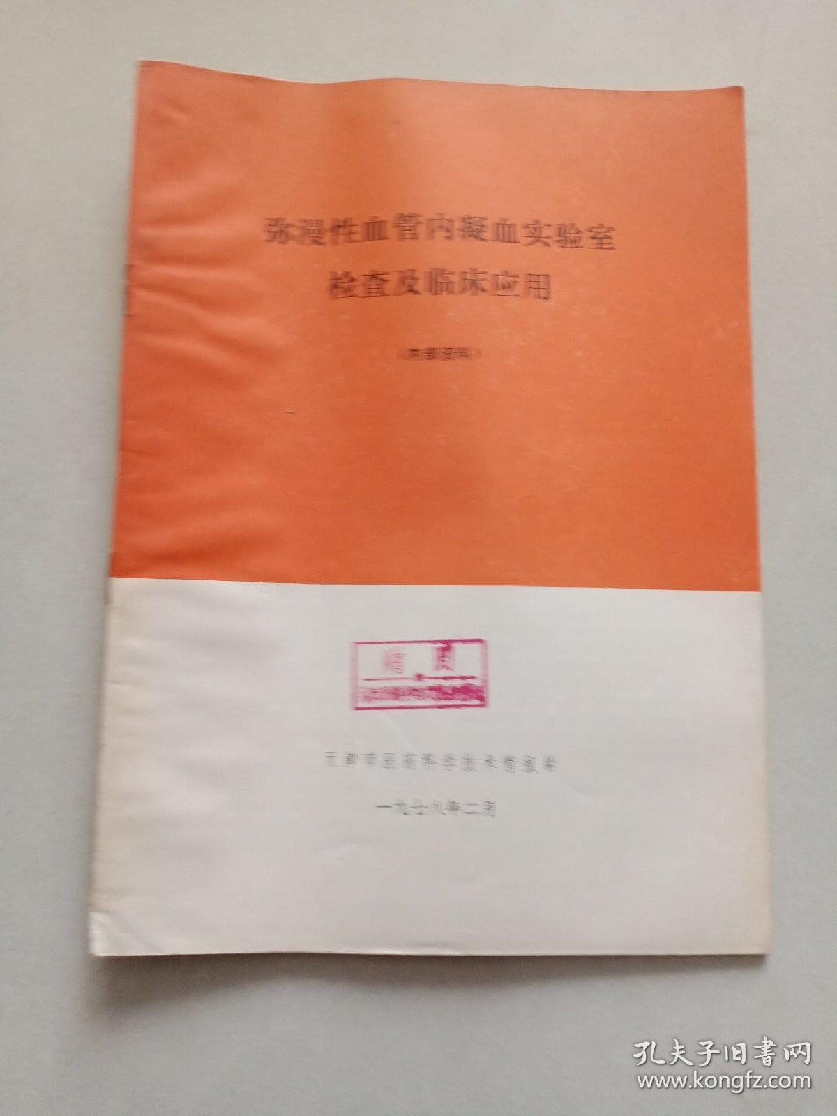 弥漫性血管内凝血实验室检查及临床应用