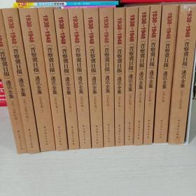 1938-1948《晋察冀日报》通讯全集（全16卷）