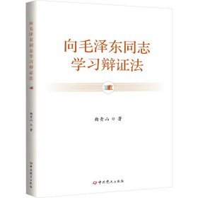 向毛泽东同志学习辩证法