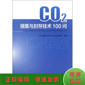 CO2捕集与封存技术100问