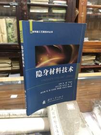 新材料新工艺新技术丛书：隐身材料技术（16开  重点介绍了隐身材料的主要类型、特性与应用，较为详细地介绍了雷达隐身材料、可见光隐身材料、红外隐身材料、激光隐身材料和多频谱兼容隐身材料的主要种类和特性，涂覆型和结构型隐身材料结构的选材、制备、性能与应用。另外，还对综合隐身材料结构以及隐身材料在飞机、武装直升机、导弹、坦克装甲车辆、舰船、水雷和人体目标上的应用作了较全面的介绍）