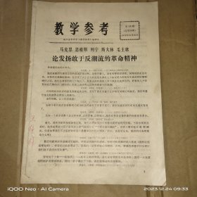 教学参考 1973年第18期，加封面封底24页