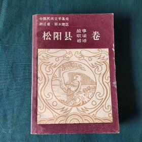 浙江省松阳县故事歌谣谚语卷