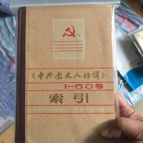 中共党史人物传2、18、29卷