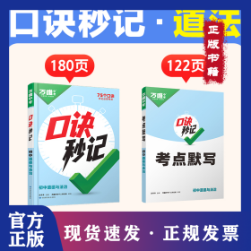2025新书万唯中考口诀秒记道法初中小四门必背知识点 9787542165756