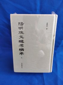 阳明佚文辑考编年（全二册）