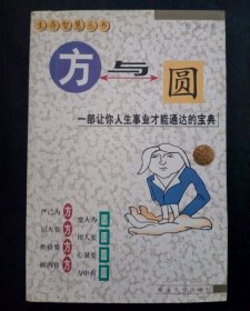 方与圆