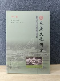 屯堡文化研究. 2011卷