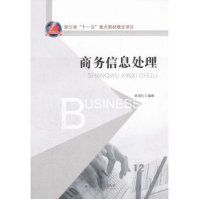 正版 商务信息处理 陆国红 北京大学出版社