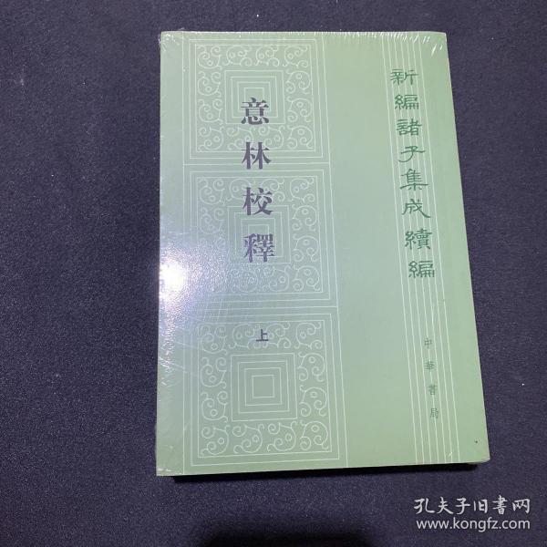 意林校释(全2册)：新编诸子集成续编