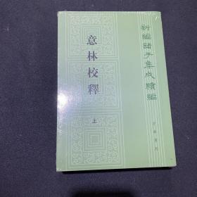 意林校释(全2册)：新编诸子集成续编