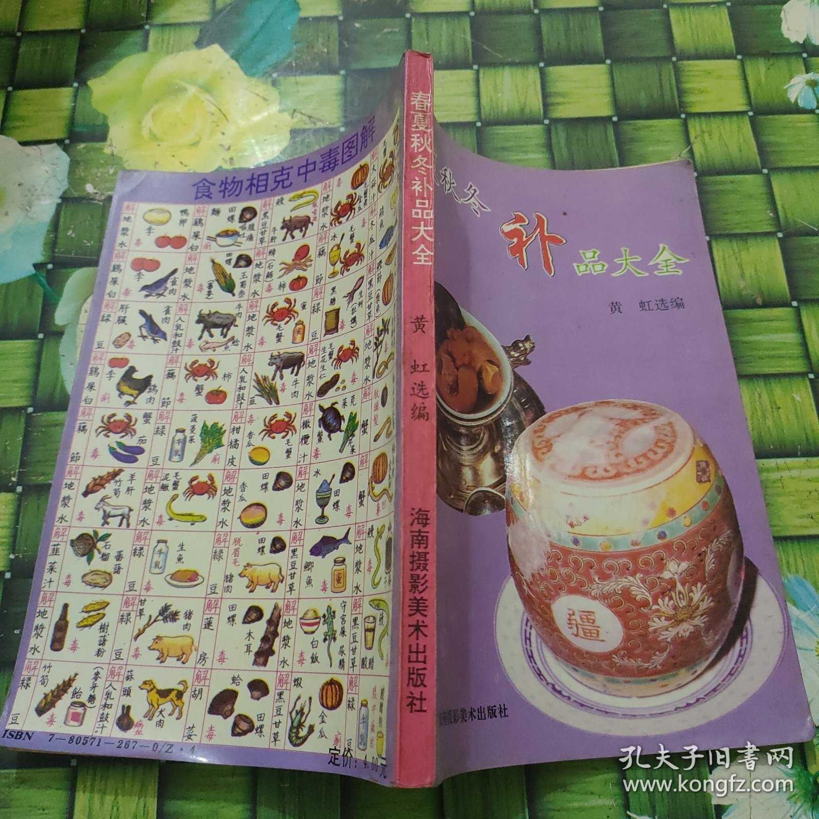 春夏秋冬补品大全 正版无笔迹