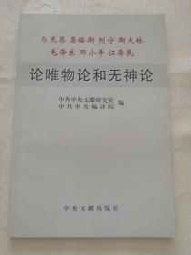 马克思 格斯 列宁　斯大林　毛泽东　邓小平　江泽民论唯物论和无神论