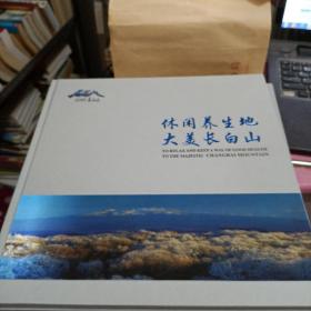 休闲养生地大美长白山