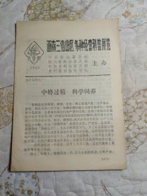 西南三省山区多种经营科普展览:中蜂过箱 科学饲养