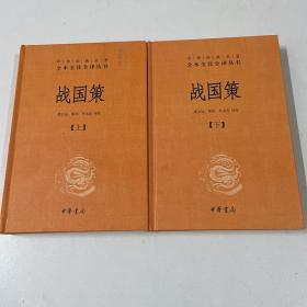 战国策（全二册）：中华经典名著全本全注全译丛书