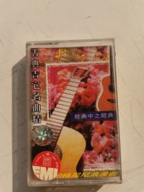 经典中之经典，古典吉他名曲精选，磁带