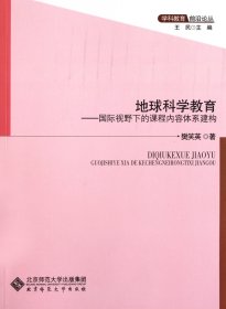 正版新书现货 地球科学教育--国际视野下的课程内容体系建构/学科教育前沿论丛 9787303117604 樊笑英|主编:王民