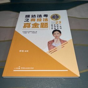 瑞达法考2023国家法律职业资格考试李晗讲商经法之真金题课程资料