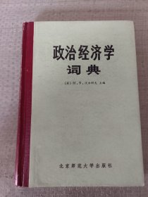 政治经济学词典