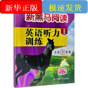 英语听力训练 小学3年级 拓展版 第3版
